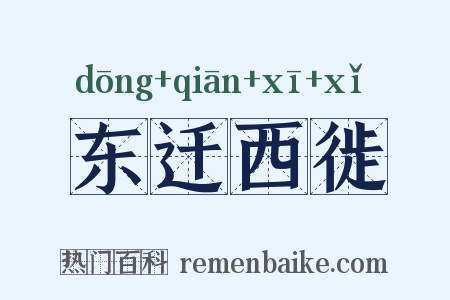 东迁西徙是什么意思的图片